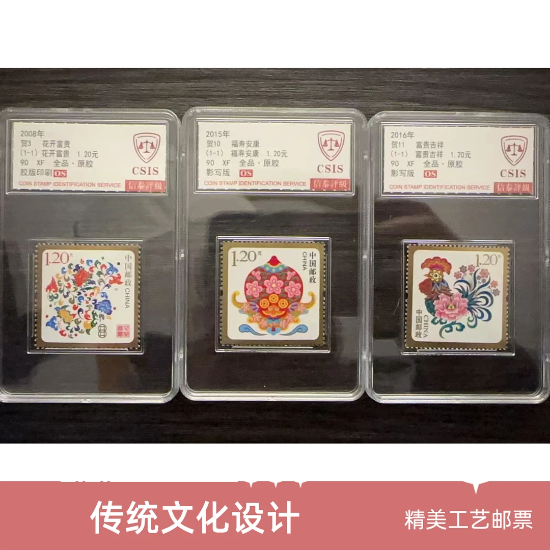 花开富贵 富贵吉祥 福寿安康 贺岁邮票三枚小盒 信泰评级