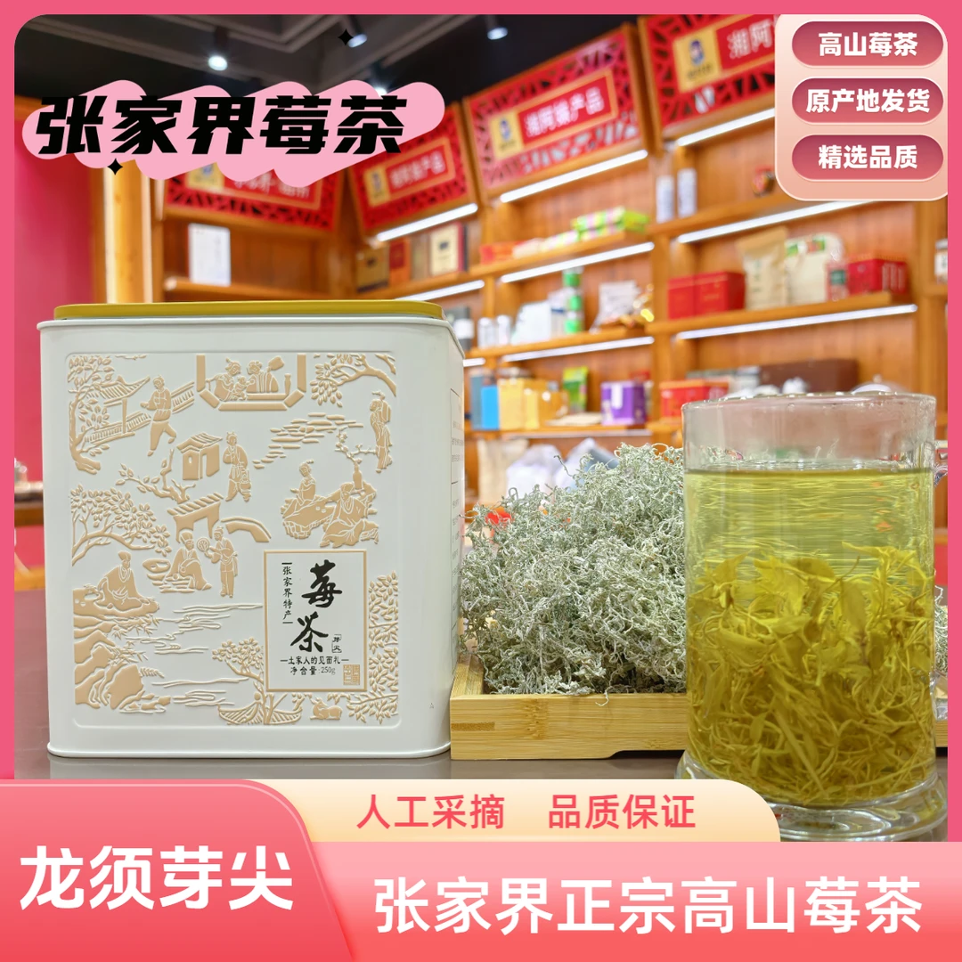 【龙须芽尖】张家界正宗高山莓茶藤茶礼盒铁罐送礼佳品