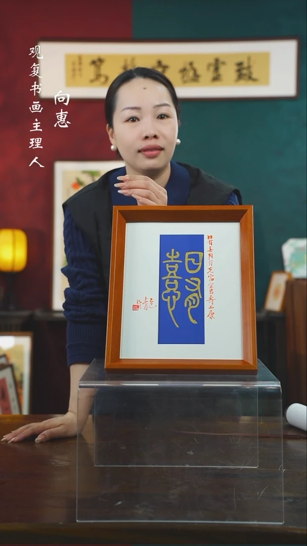 【闪购商品】书法姜洪明-日有熹-10寸小摆台作品实木