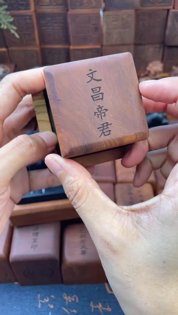 枣木556四兽文昌帝君敕令印象+底座