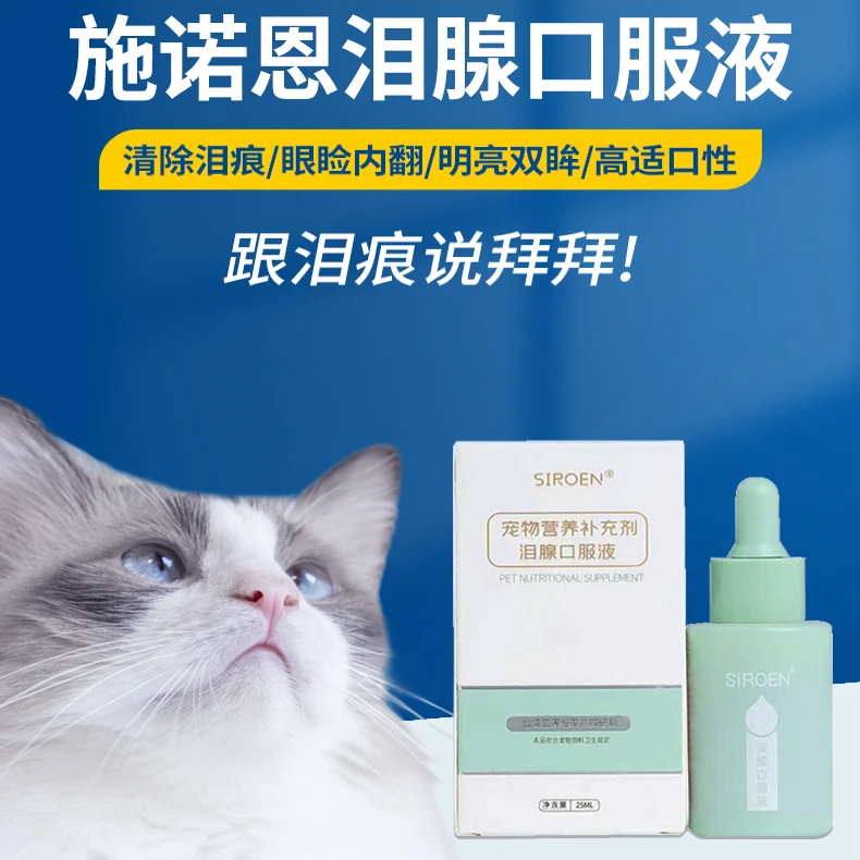 SIROEN施诺恩宠物泪痕液犬猫去除泪痕25ml（医院专用）
