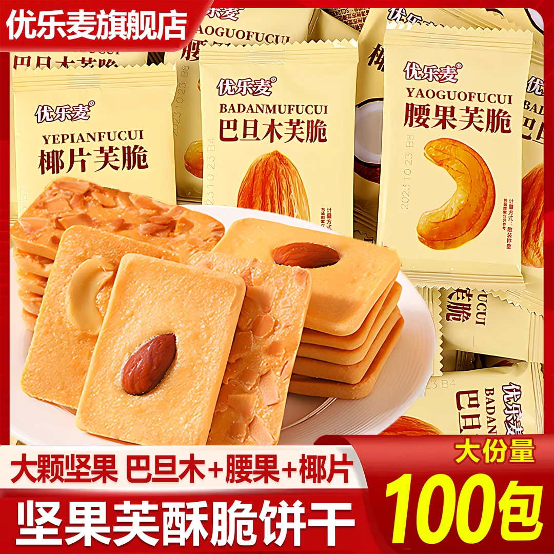 【整箱100包】优乐麦坚果芙饼干椰片脆饼办公室休闲早餐健康小零食