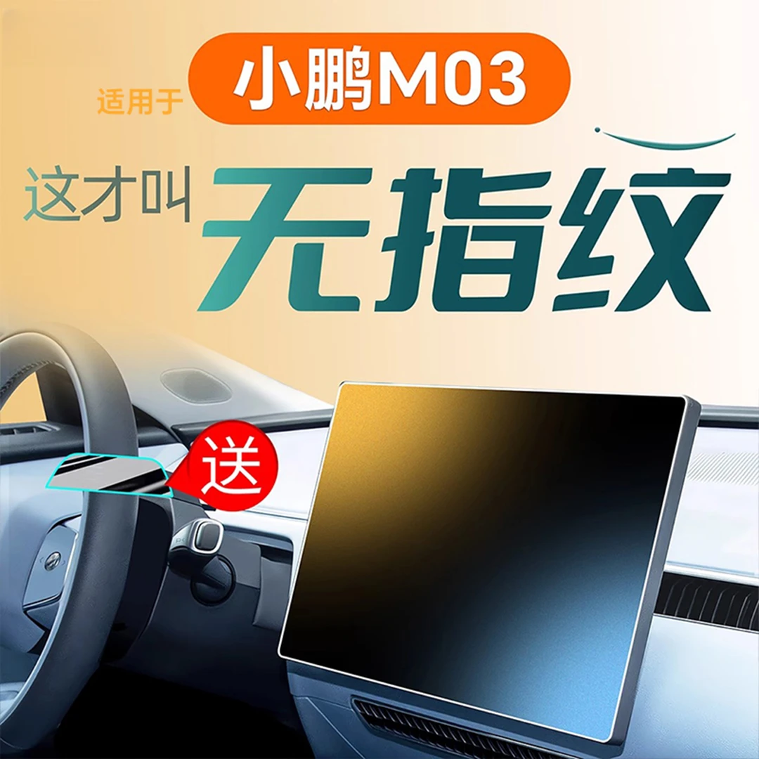 适用小鹏M03中控钢化膜屏幕贴膜车内装饰MONA汽车用品MO3配件改装