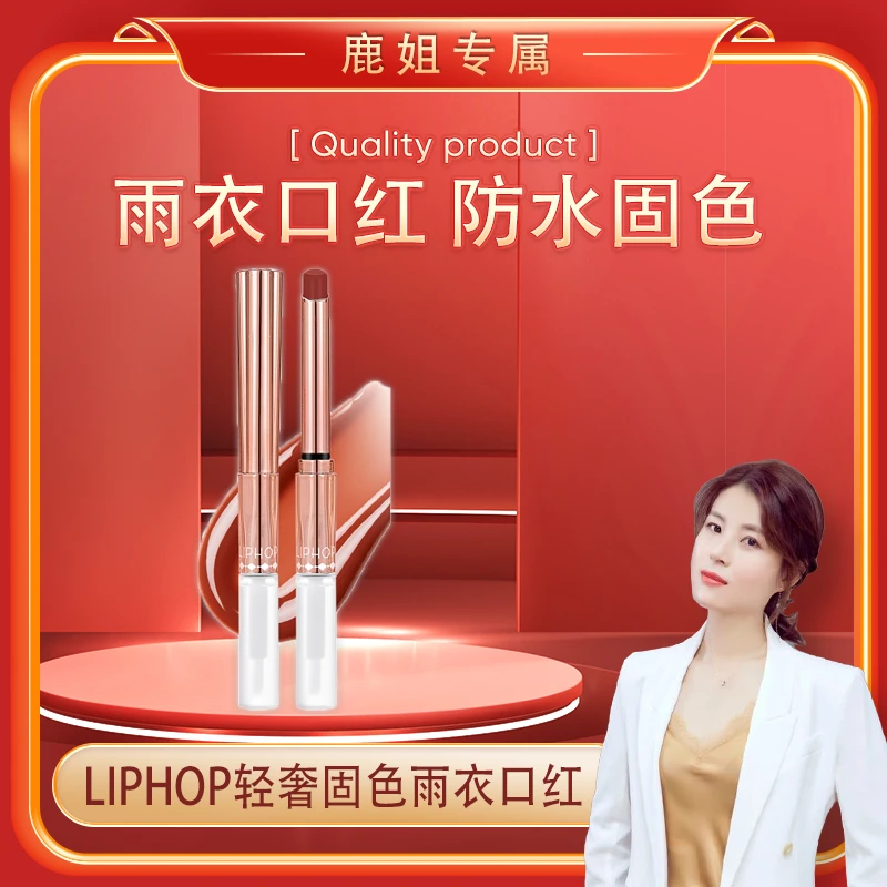 【鹿姐专属】LIPHOP轻者固色雨衣口红