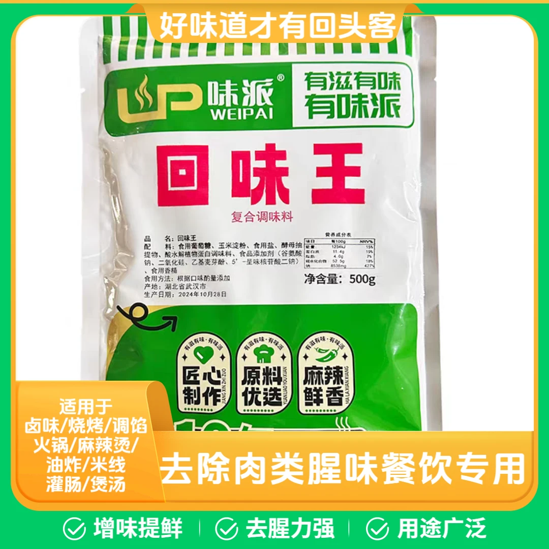 味派回味王增香粉烧烤鲜香去腥回味粉浓缩烤鱼卤肉烤鸡翅专用粉