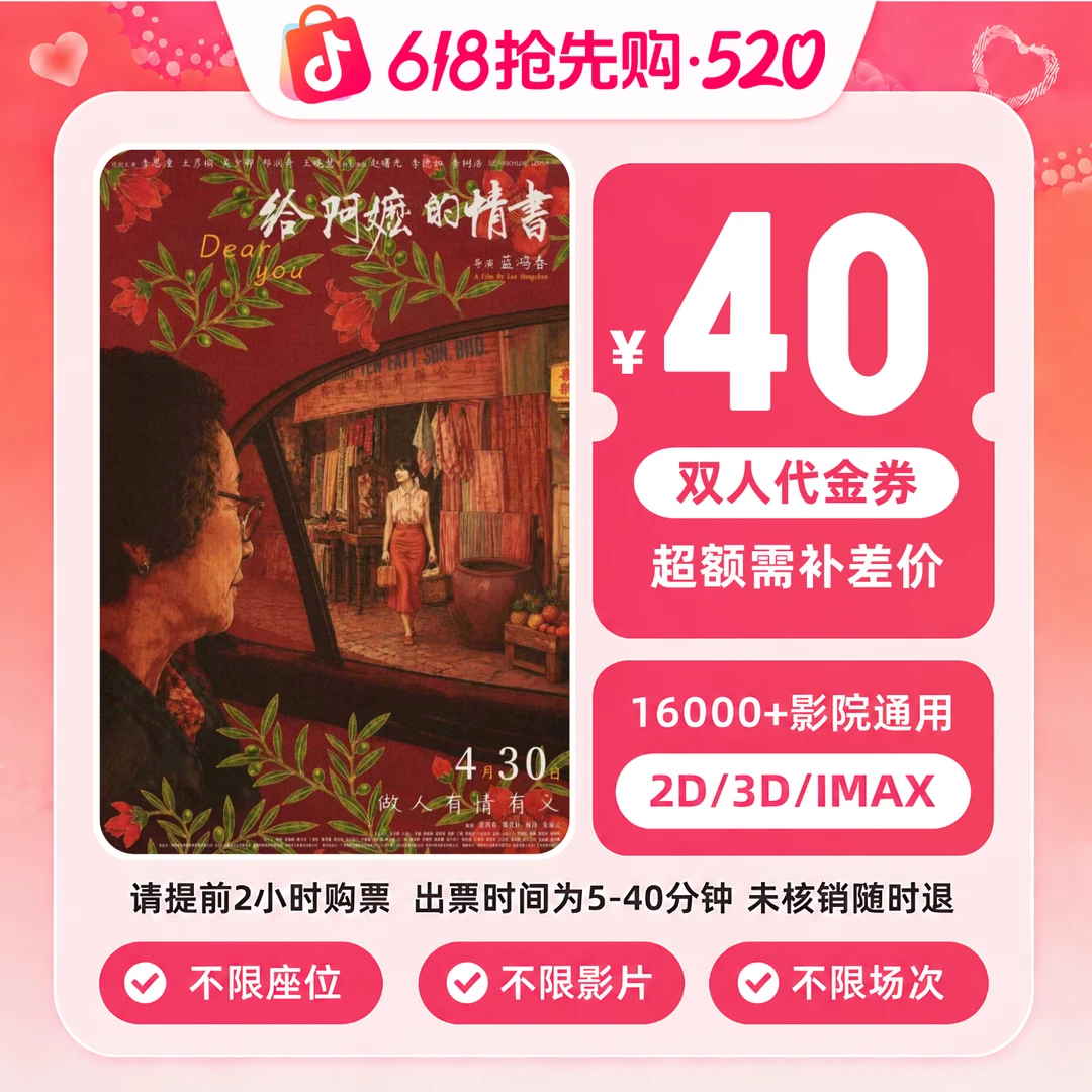 【给阿嬷的情书】40元双人电影票团购代金券优惠券电影券