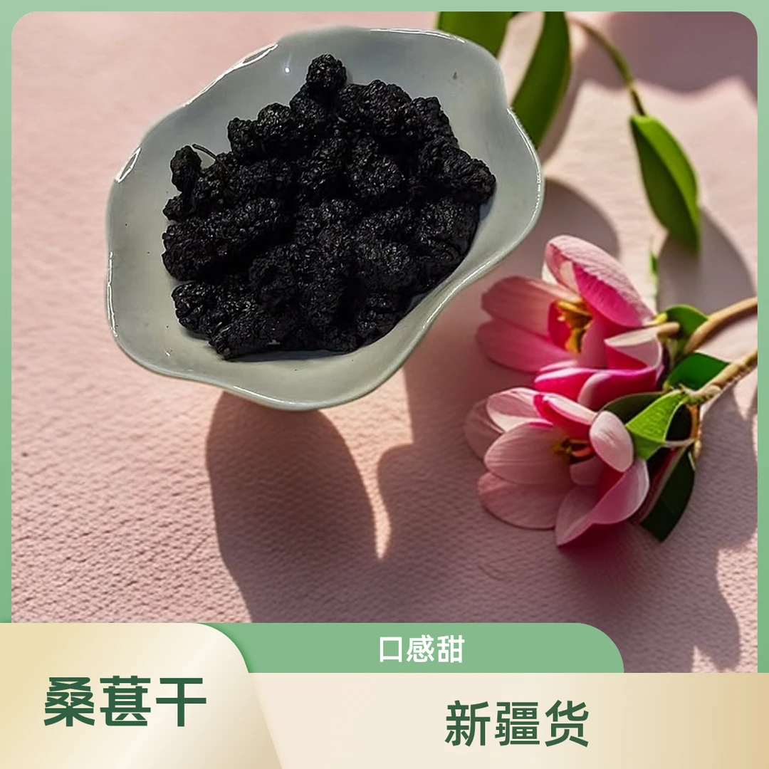 桑葚干，精选桑葚干，黑桑葚