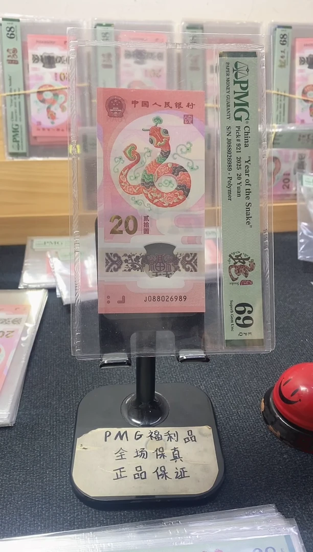 塑料蛇钞69分088026989龙珠号