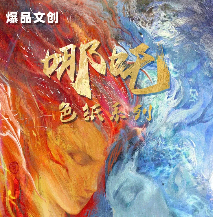 【哞哞拆卡】【平拆】 爆品文创 哪吒色纸系列收藏色纸盲盒（代拆）