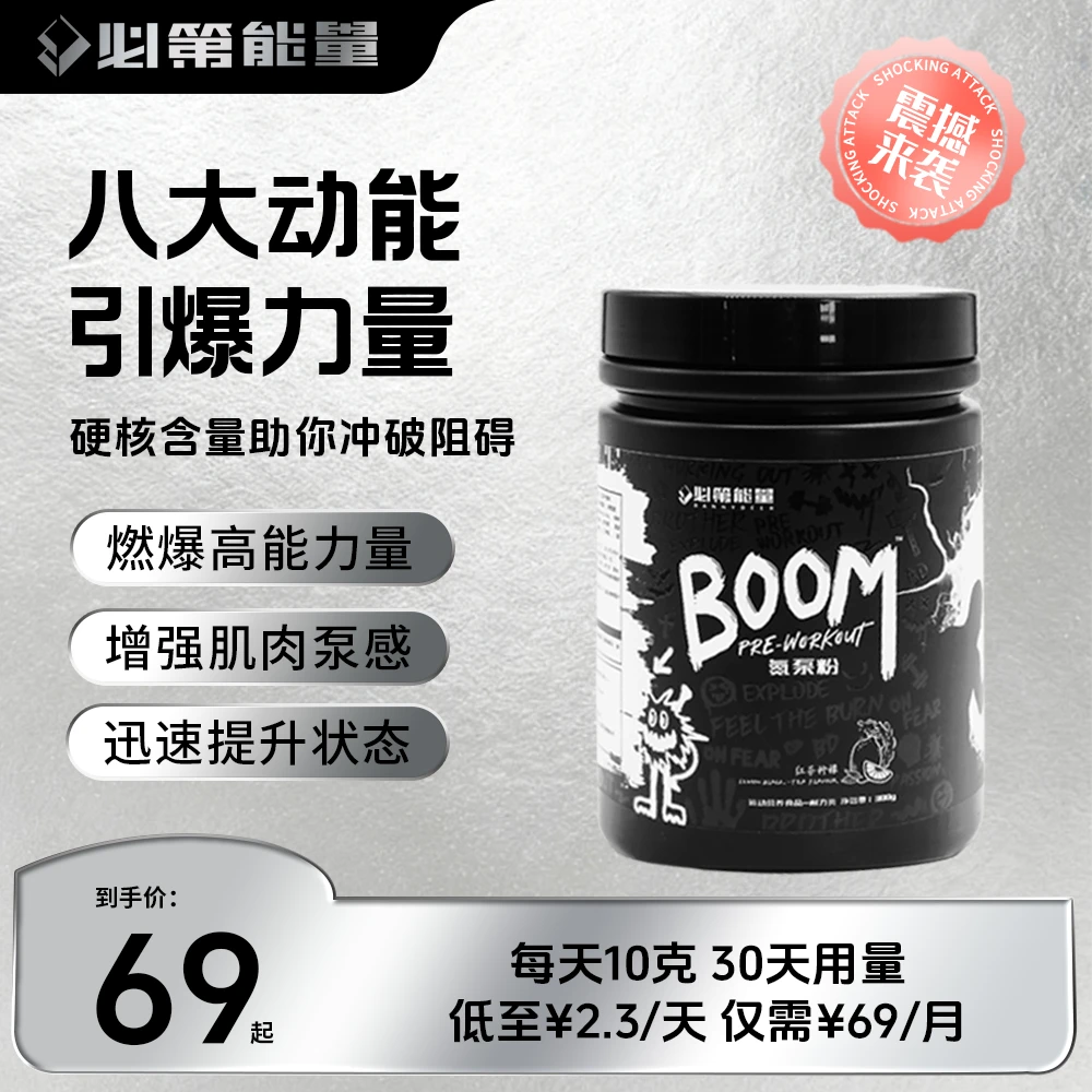BD必第能量BOOM氮泵粉300g健身提升运动爆发力量成人提升氮泵a类