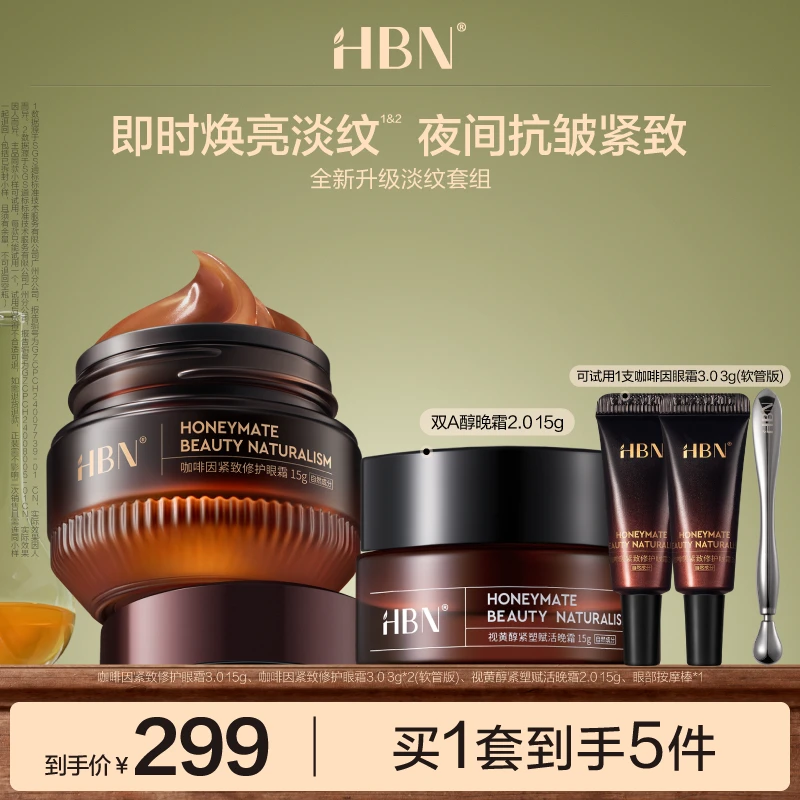 HBN咖啡因眼霜3.0晚霜2.0 15g眼面抗皱套装紧致淡纹保湿滋润DB