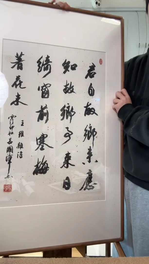 吕国老 君自故乡来 王维诗 镜框