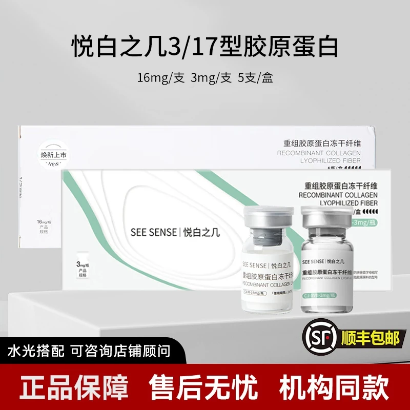 悦白之几3/17型胶原蛋白冻干纤维水光一瓶一码防伪可查