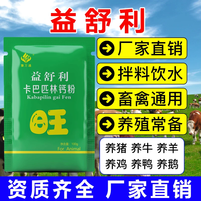 家禽家畜通用益舒立