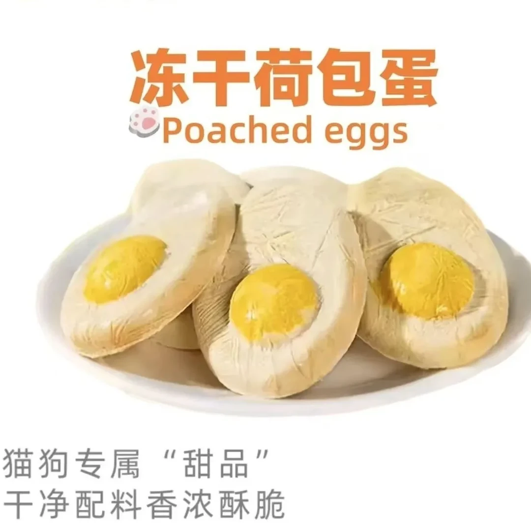 [满50包邮]宠物冻干荷包蛋猫狗通用30g