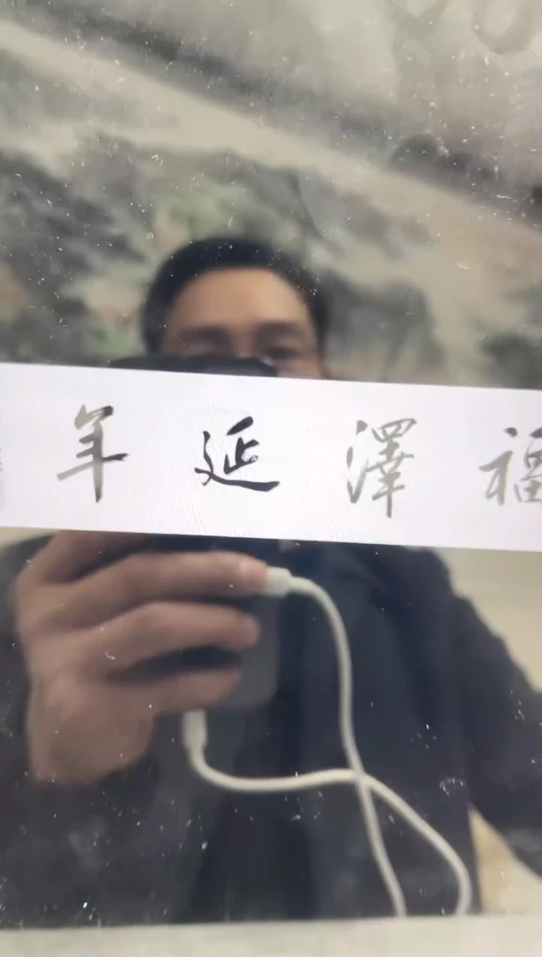 书法用****8韩江书画天悦-方老师