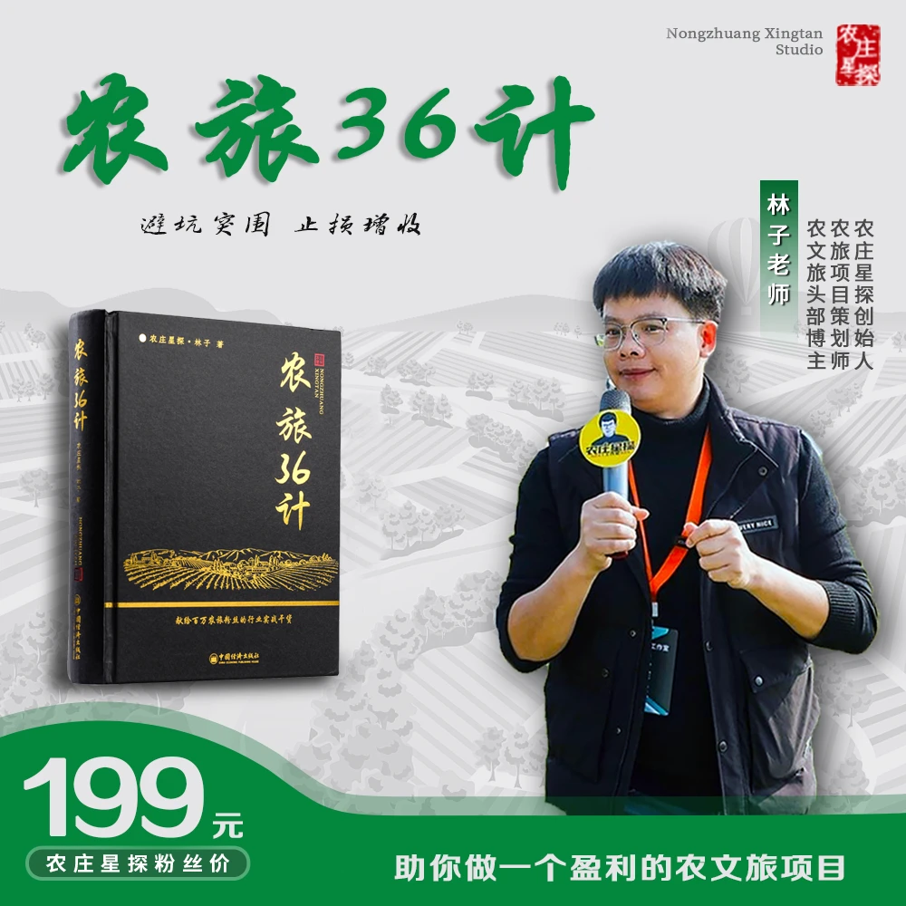 《农旅36计》｜献给100万农庄粉丝的实战干货！农旅项目打造策划运营