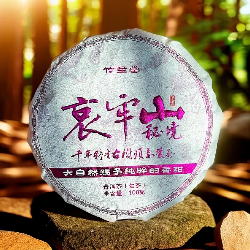 紫叶·秘境哀牢山古树 普洱生茶 108g/饼【老金的茶】S1