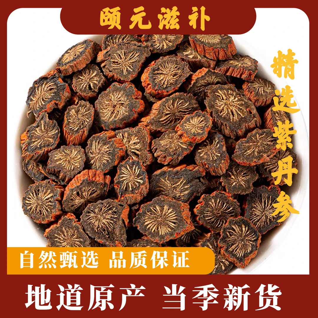 中江发汗紫丹参无硫无磺泡水煮水煲汤可搭配西洋参黄芪