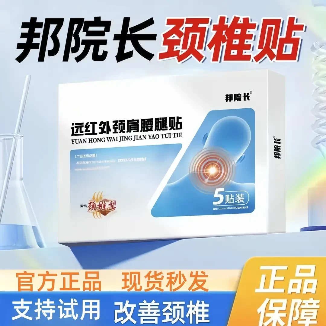 邦院长颈椎贴远红外贴帮颈椎压迫膏贴肩周贴肩颈通用