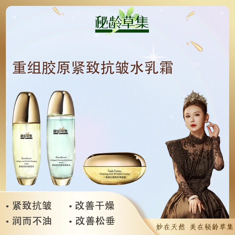 【妙总专属】秘龄草集-重组胶原紧致抗皱水乳霜