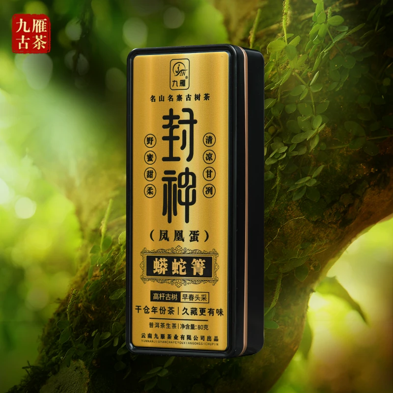 封神系列2016年蟒蛇箐古树普洱茶 生茶龙珠 80克/盒