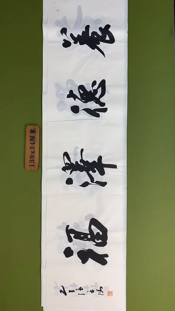 书法书法 张若鸿 尺寸138cm*34cm