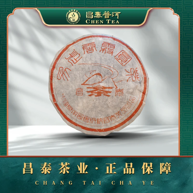 【昌泰普洱】2003年红云雾圆茶400g 生茶