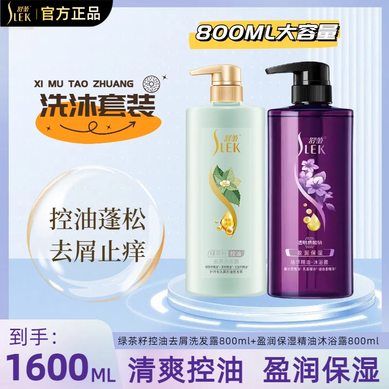 SLEK/舒蕾洗发水沐浴露套装大容量家庭装控油去屑顺滑保湿清爽