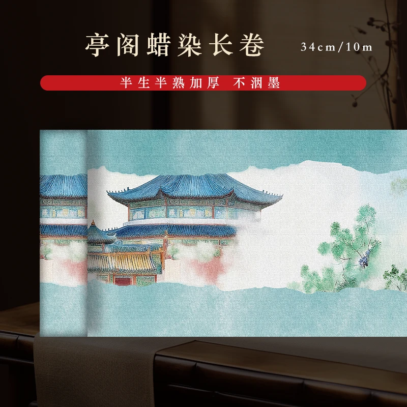 【亭阁】0.34*10m长卷半生熟蜡染书法专用作品纸
