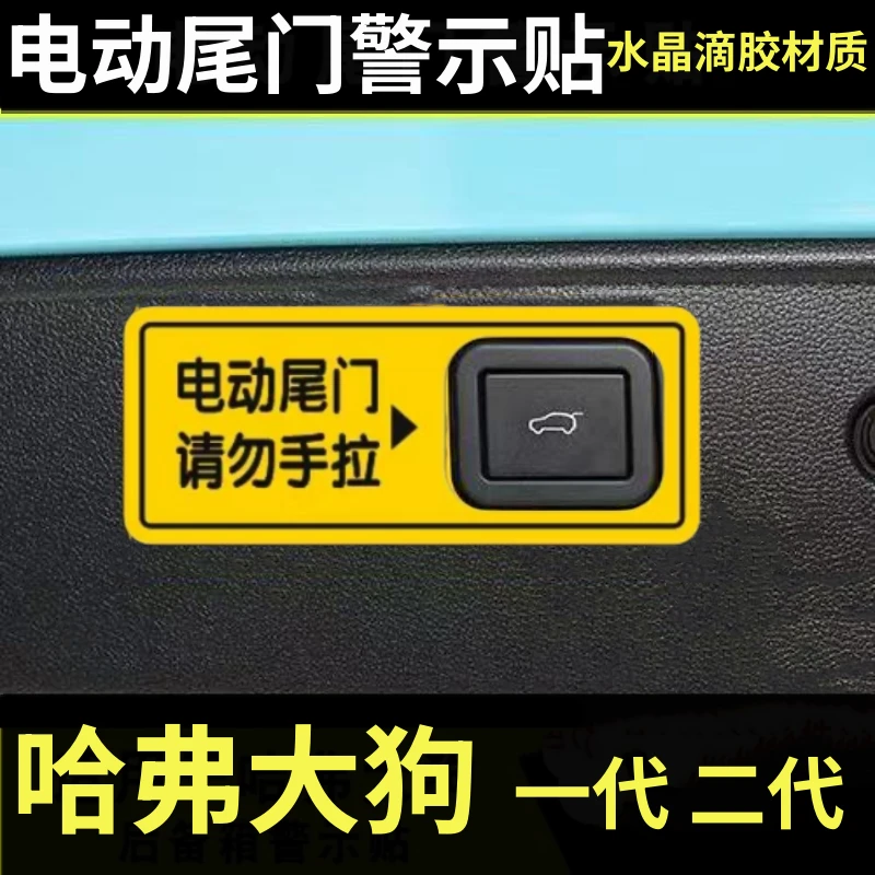 哈弗大狗一代二代边牧版潮野电动尾门提示贴汽车后备箱开关警示贴