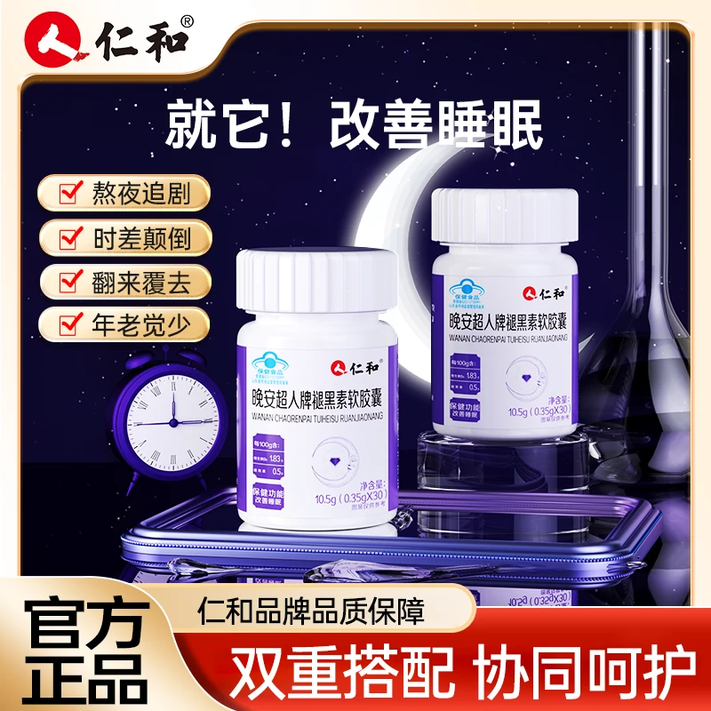 仁和晚安超人改善睡眠褪黑素软胶囊500毫克褪黑素/100g官方正品