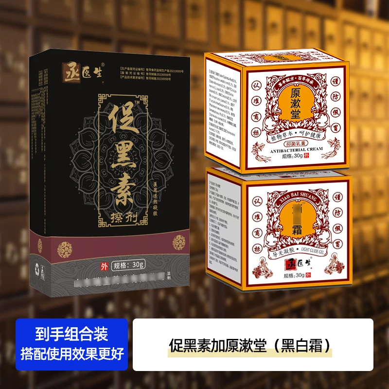 丞医生促黑素和原漱堂黑白盒