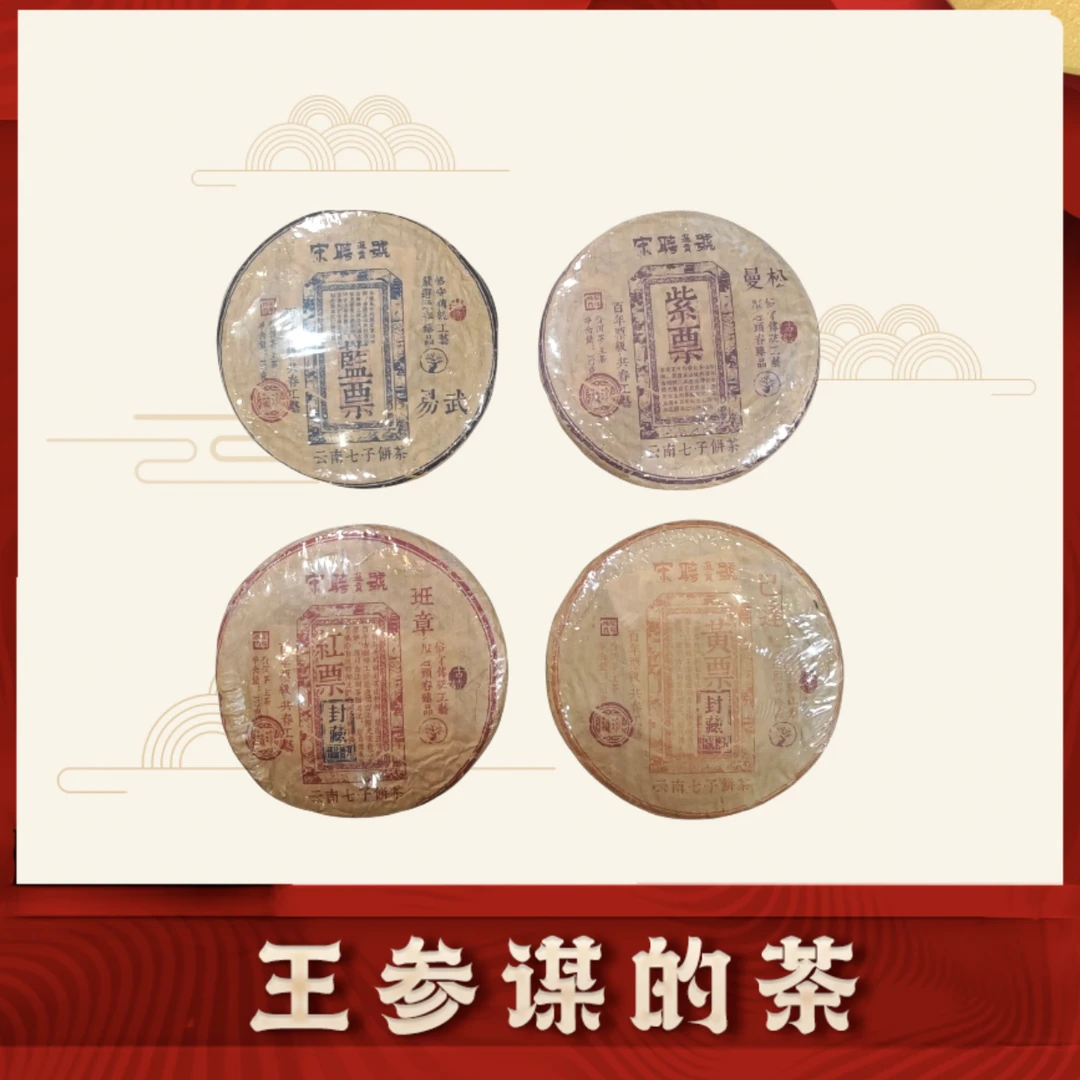 宋聘  四大票级     生茶    普洱茶