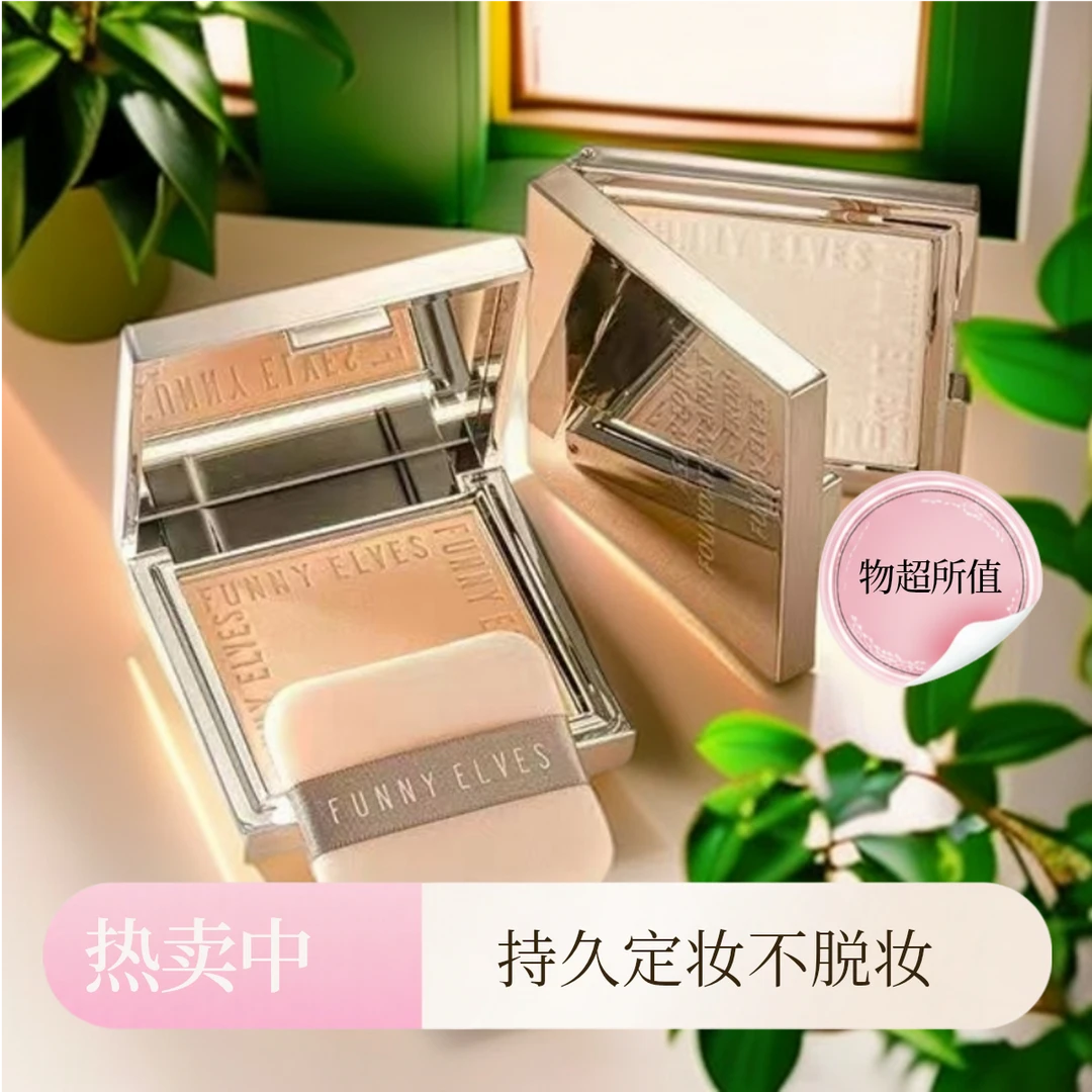 funnyelves方里柔焦蜜粉饼控油持久持妆定妆遮瑕贴肤磨皮清透散粉