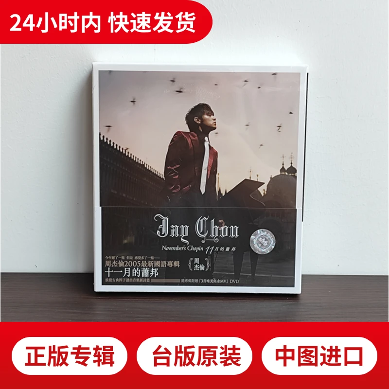【台版原装】周杰伦 / 十一月的萧邦 正版专辑CD+DVD+歌词本 全新