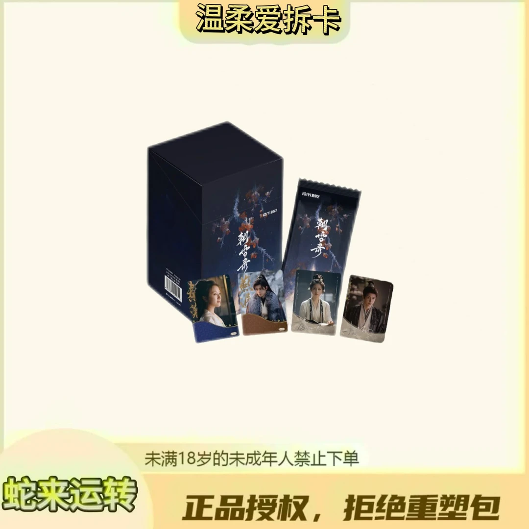 温柔【PK】爱奇艺《朝雪录》敖瑞鹏/李兰迪 收藏盲盒（默认代拆）