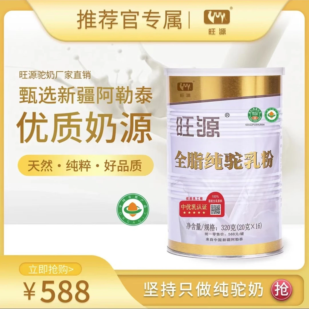 旺源全脂有机纯驼奶粉新疆原产优质营养高蛋白中老年驼奶粉320g（20g*16条）送搅拌杯