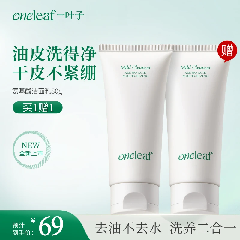 【温和清洁】一叶子氨基酸温和净润洁面乳80g清洁卸妆保湿舒缓控油