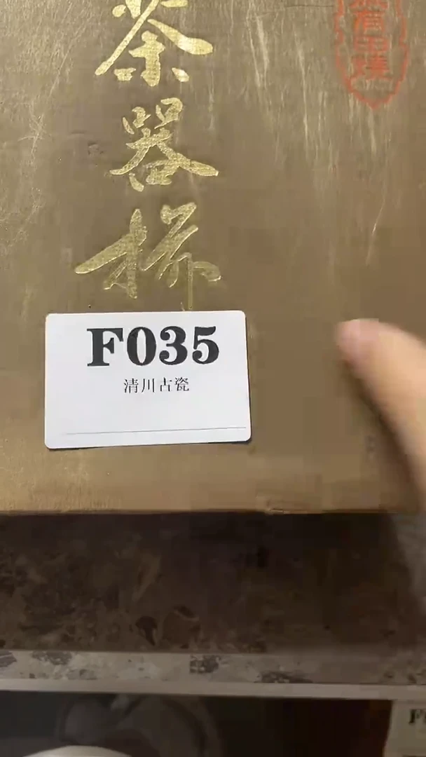 瓷片华*微瑕回流古瓷035