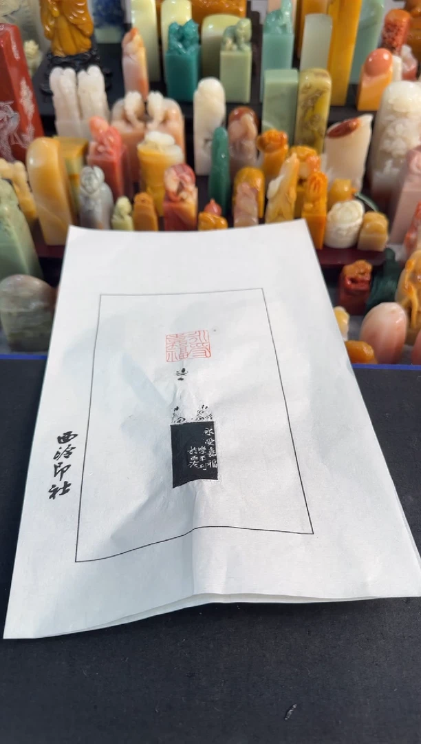 【闪购商品】青田石印石沈乐平拓片