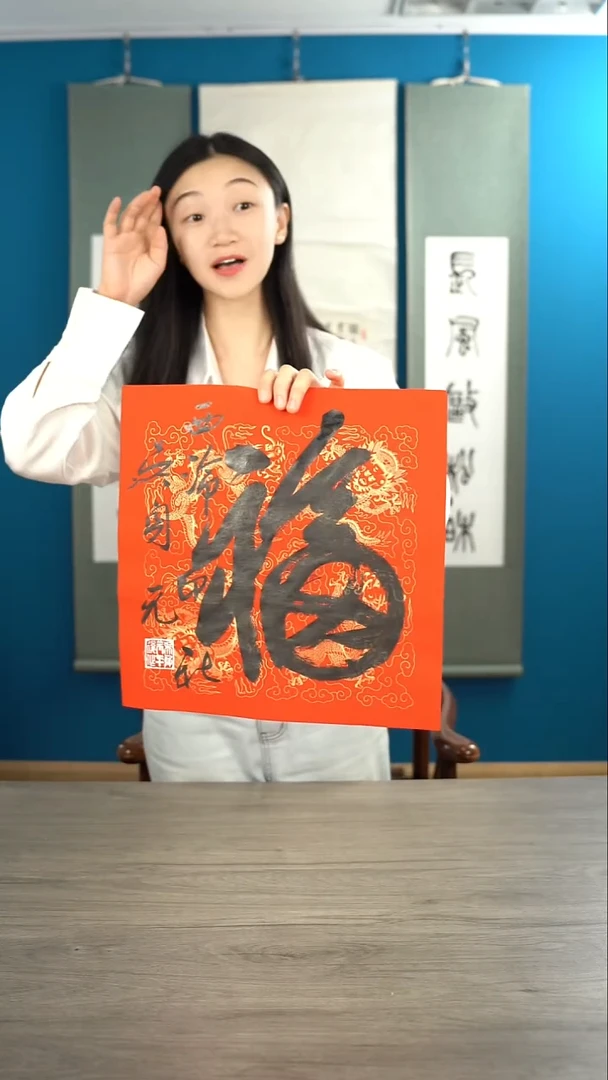 书法吴sy老师福字书法作品 纸芯3