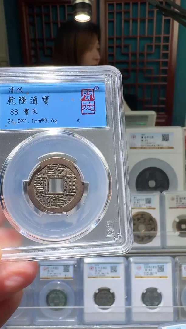 铜艾*克nn乾隆通宝开盒不退不换2068