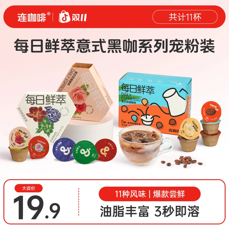 【到手11杯】连咖啡鲜萃意式浓缩风味黑咖尝鲜组合装冰美式拿铁清凉