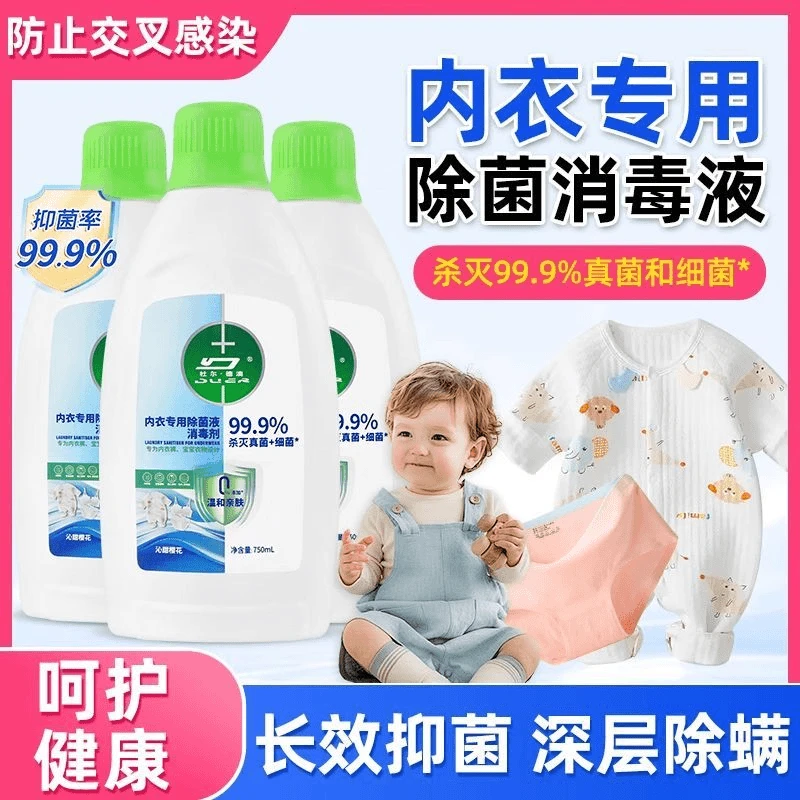 内衣洗衣液衣物消毒液除菌率99%清洁除菌液衣物除螨除菌液消毒剂