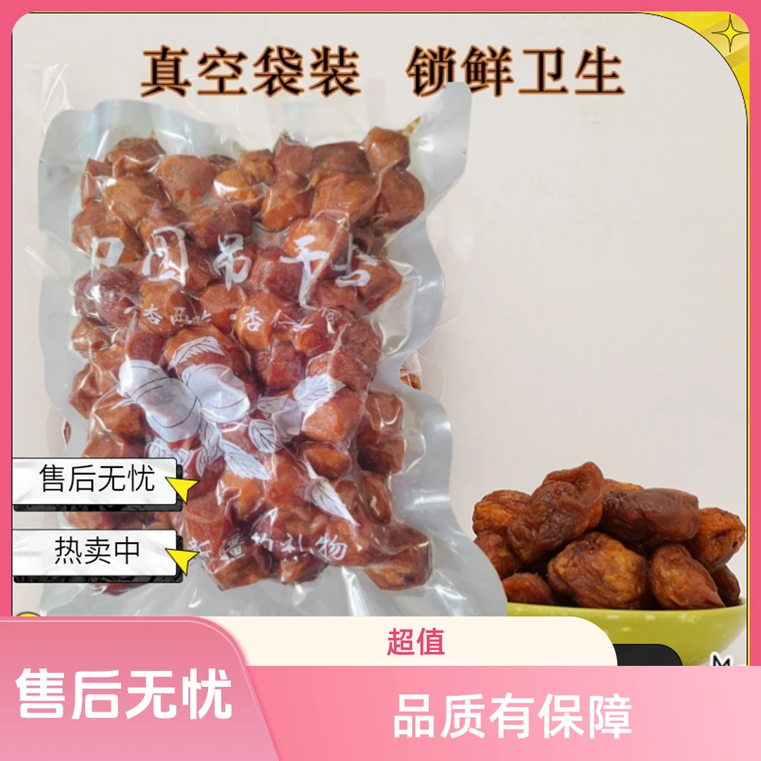 杏干杏肉新疆干果树上新货干杏四团自然吊干杏原味零食新鲜红杏干