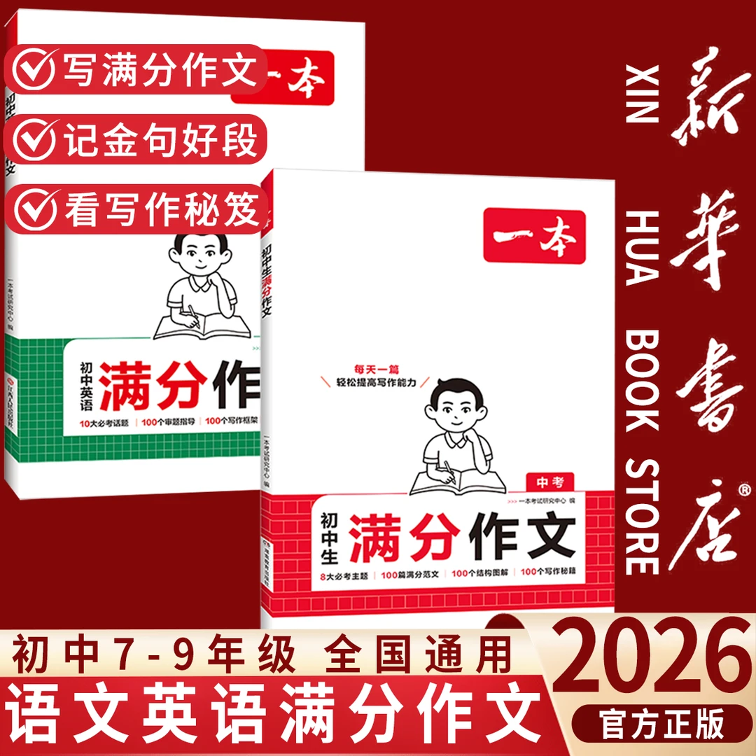 【新华书店】一本初中满分作文写作素材中考语文英语范文写作技巧