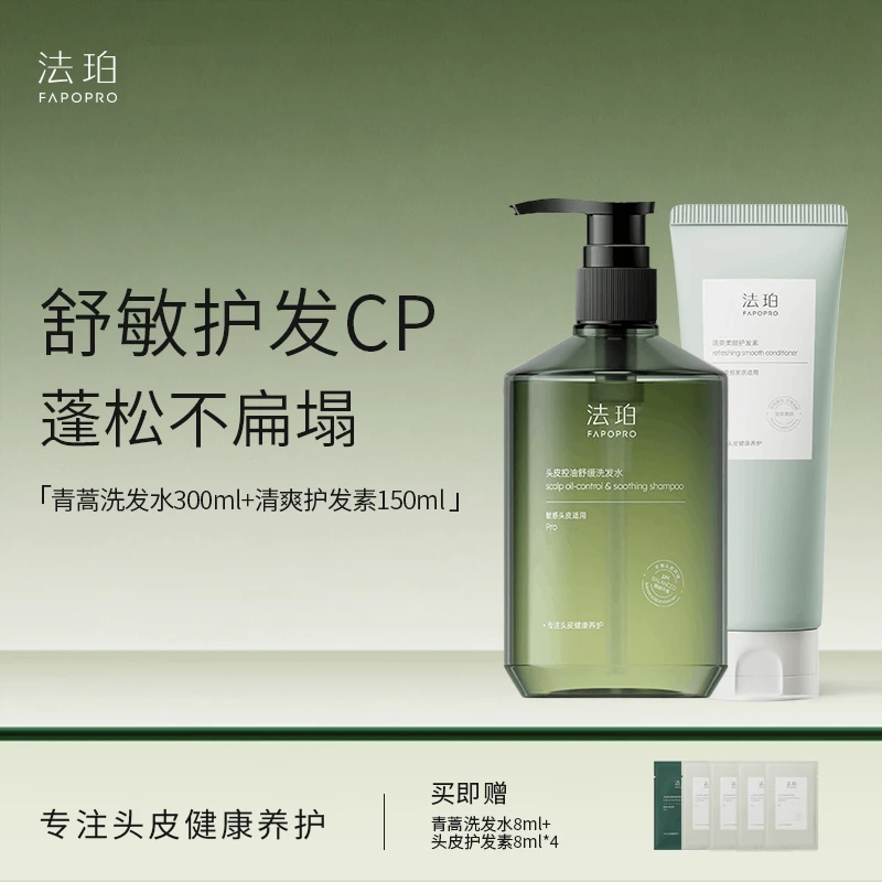 【油头专研 舒缓头皮】法珀青蒿控油洗发水控油修护舒缓头皮洗发水
