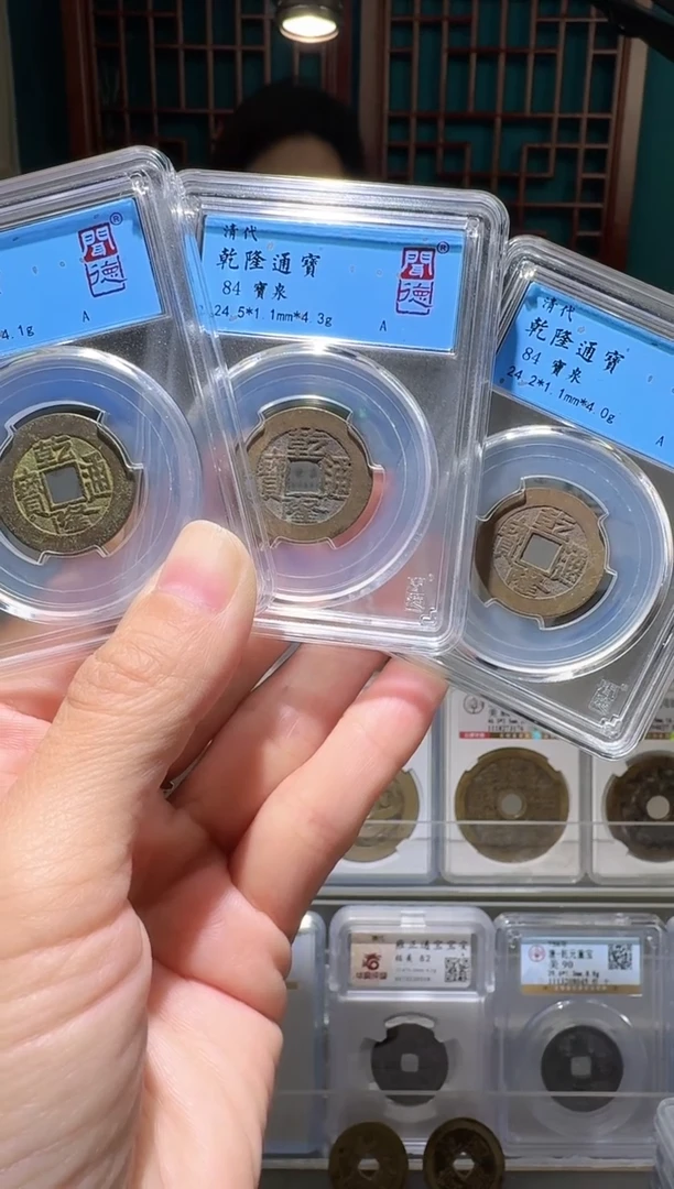 铜nn乾隆通宝3枚开盒不退不换