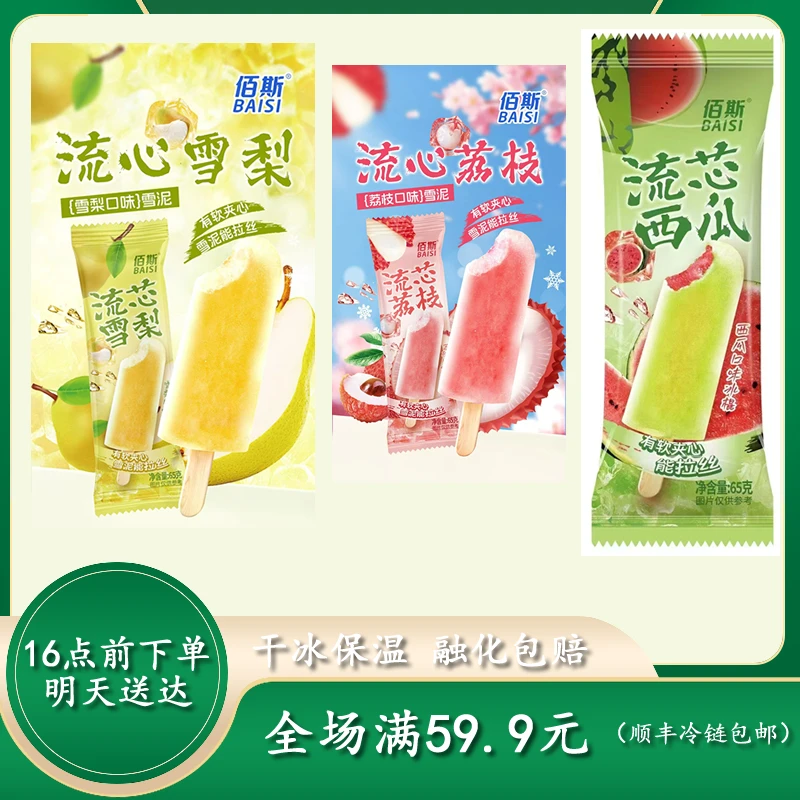 【次日达】佰斯流心雪糕冰淇淋网红雪糕